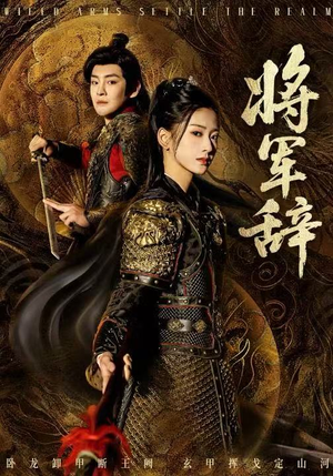 将军辞（68集）超级好看的短剧