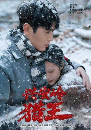 兴安岭猎王（84集）经典老剧免费看