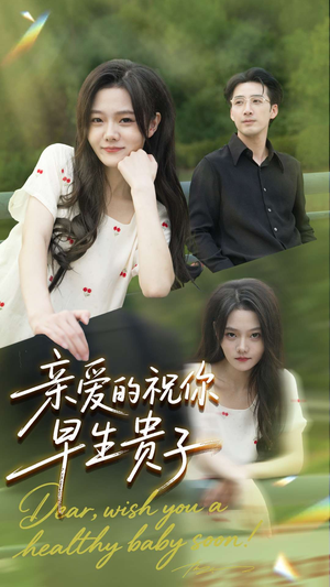 亲爱的你祝你早生贵子(87集) 亲爱的你祝你早生贵子(87集)完整版