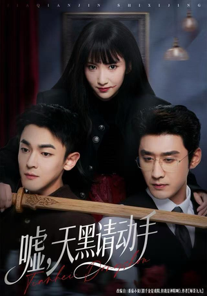 嘘，天黑请动手（81集）好看的短剧分享