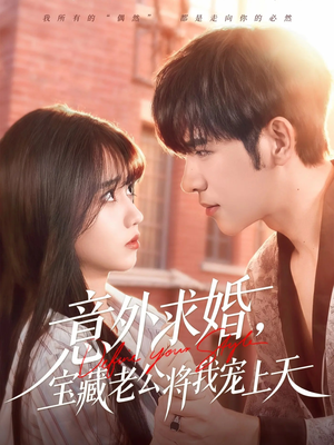 意外求婚，宝藏老公将我宠上天（80集）免费短剧看全集