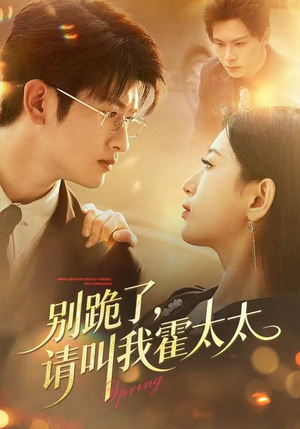 别跪了请叫我霍太太（70集）一口气追完全集