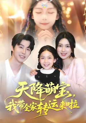 天降萌宝我带全家转运来啦（60集）精彩热门短剧