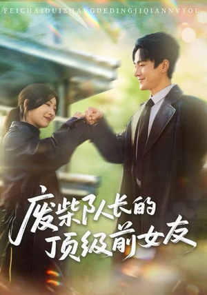 废柴队长的顶级前女友(60集) 废柴队长的顶级前女友(60集)超级好看的短剧