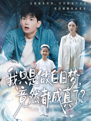 我只是做白日梦，竟然都成真了（80集）哪个网站可以看