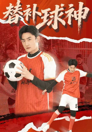 替补球神（30集）爆款短剧抢先看