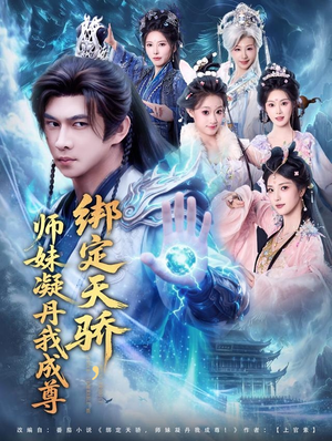 绑定天骄,师妹凝丹我成尊(82集) 绑定天骄,师妹凝丹我成尊(82集)精彩短剧免费看