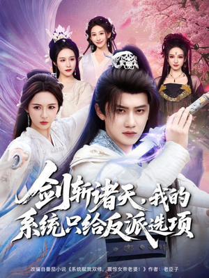 剑斩诸天，我的系统只给反派选项（87集）短剧上热门