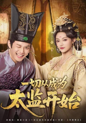 一切从成为太监开始(80集) 一切从成为太监开始(80集)最新火爆短剧