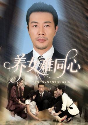 养女难同心（72集）短剧精彩绝伦