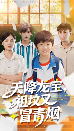 天降龙宝,祖坟又冒青烟了(90集) 天降龙宝,祖坟又冒青烟了(90集)短剧全集免费