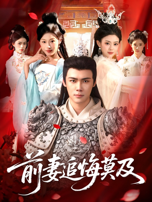 前妻追悔莫及（108集）分享好看短剧