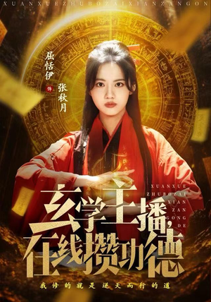 玄学主播，在线攒功德（78集）短剧热播推荐