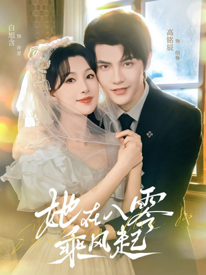 她在八零乘风起（79集）短剧太精彩