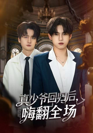 真少爷回归后，嗨翻全场（84集）抢先看新短剧