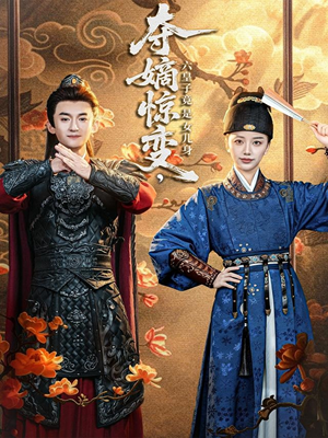 夺嫡惊变，六皇子竟是女儿身（80集）在线看完整版