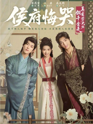 侯府悔哭，假千金是真玄学大佬（81集）在哪个平台能看