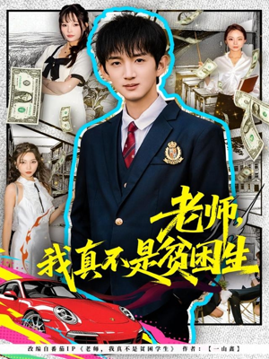 老师，我真不是贫困学生（78集）直接追到结尾