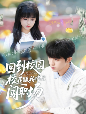 回到校园校花跟我瞎忙闯职场（80集）西瓜短剧免费看