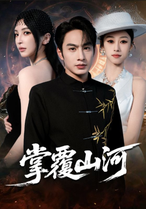 江城月满（70集）短剧前十排行榜