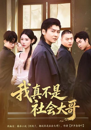 我真不是社会大哥（80集）短剧分享片段