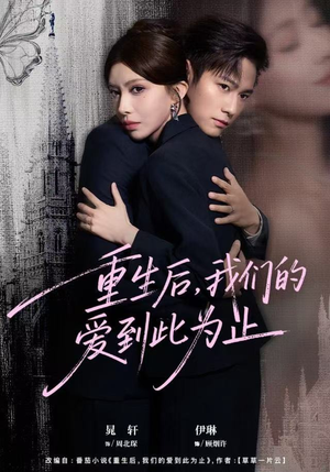 重生后，我们的爱到此为止（60集）短剧免费观看