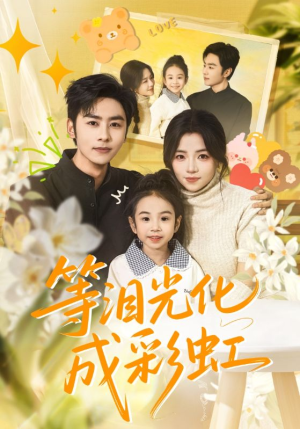 等泪光化成彩虹（56集）免费版