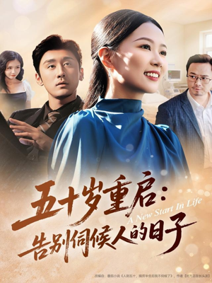 五十岁重启告别伺候人的日子（71集）免费短剧资源