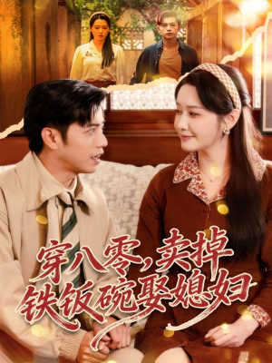 穿八零，卖掉铁饭碗娶媳妇（80集）视频在线看