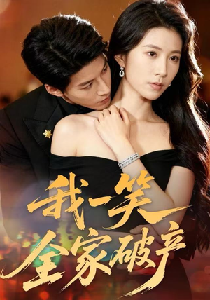 我一笑全家破产（59集）最火短剧热播