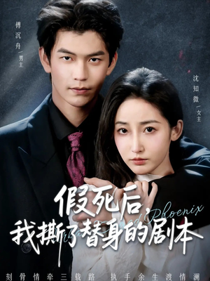 替身掉马后，傅爷连夜清算（78集）零花钱看整部剧