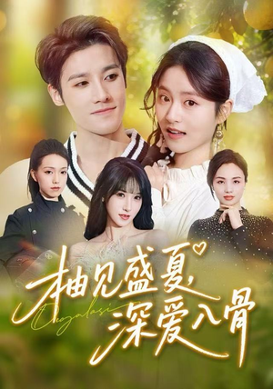 柚见盛夏，深爱入骨（65集）去哪里看