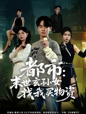 都市：末世玄孙女找我买物资（80集）好看上头短剧