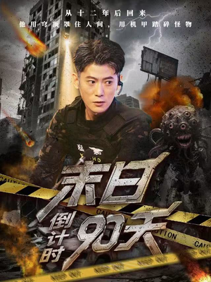 末日倒计时90天（80集）短剧太好看