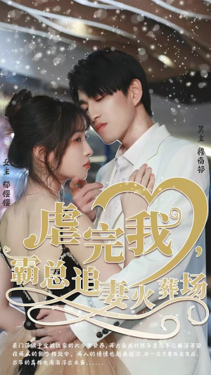 转身离开后（103集）温柔追捕短剧