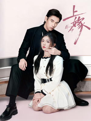 上嫁（72集）演的怎么样