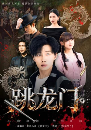 跳龙门（60集）热播短剧追不停