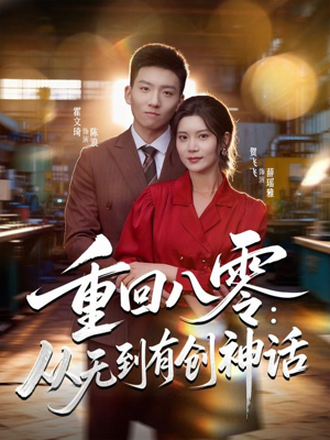 重回八零：从无到有创神话（82集）甜宠短剧追到爽