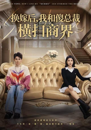 换嫁后，我和傻总裁横扫商界（62集）好看短剧又来了