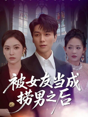 被女友当成捞男之后(60集) 被女友当成捞男之后(60集)在线看
