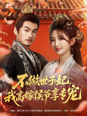 不做世子妃，我高嫁侯爷享专宠（60集）河马免费短剧