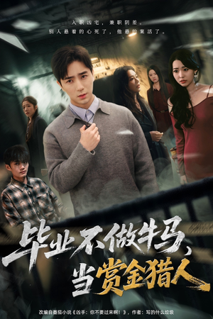 毕业不做牛马，去当赏金猎人（85集）海量资源免费看