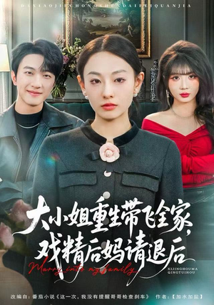 大小姐重生带飞全家，戏精后妈请退后（60集）在线免费观看