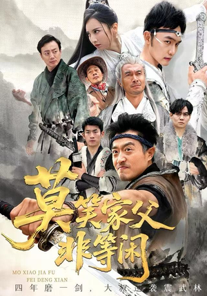 莫笑家父非等闲&你们管这叫弱鸡（60集）精彩的网络短剧