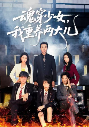 魂穿少女，我重养两大儿（67集）零花钱看整部剧