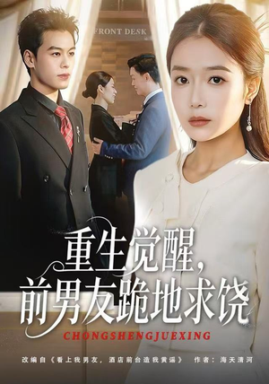 重生觉醒，前男友跪地求饶（61集）精彩短剧后续