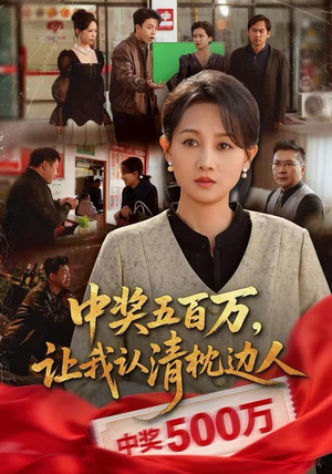 中奖五百万，让我认清枕边人（61集）高分推荐免费看