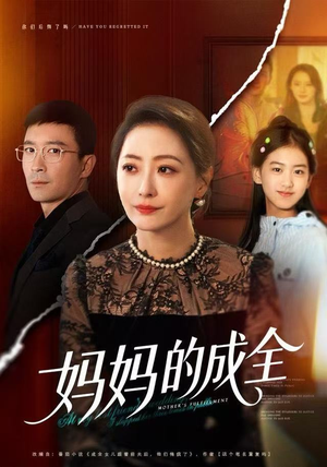 妈妈的成全（60集）好看短剧看不停