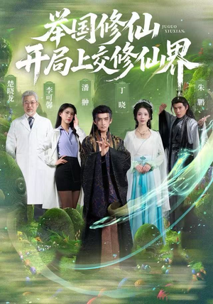 举国修仙，开局上交修仙界（77集）好看的短剧分享