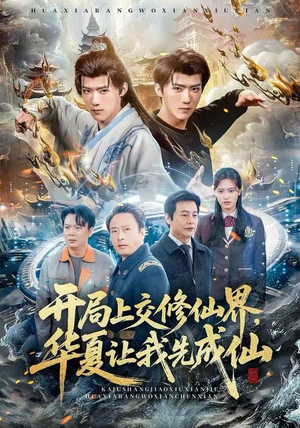 开局上交修仙界，华夏让我先成仙（72集）好看上头的短剧